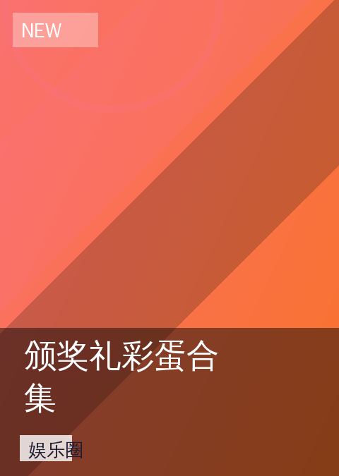 《颁奖礼彩蛋合集》娱乐圈海报图