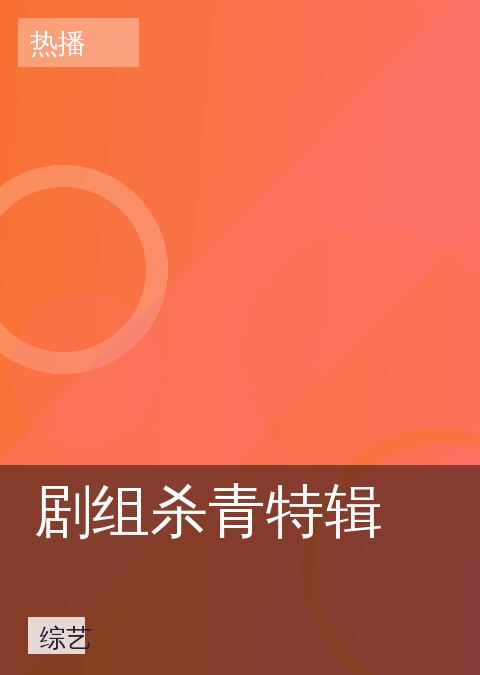 《剧组杀青特辑》综艺海报图