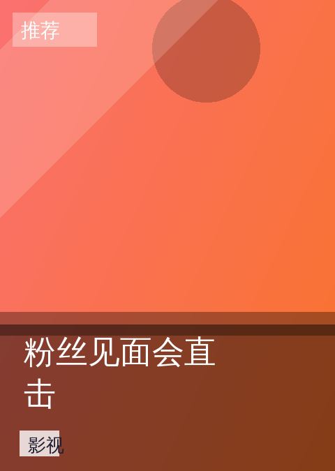 粉丝见面会直击