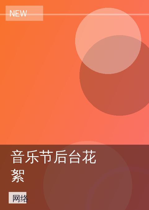 音乐节后台花絮