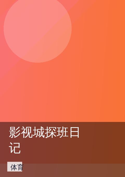 影视城探班日记