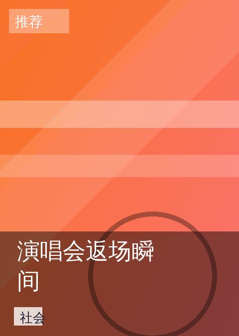演唱会返场瞬间