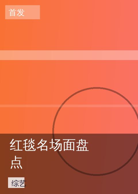 红毯名场面盘点