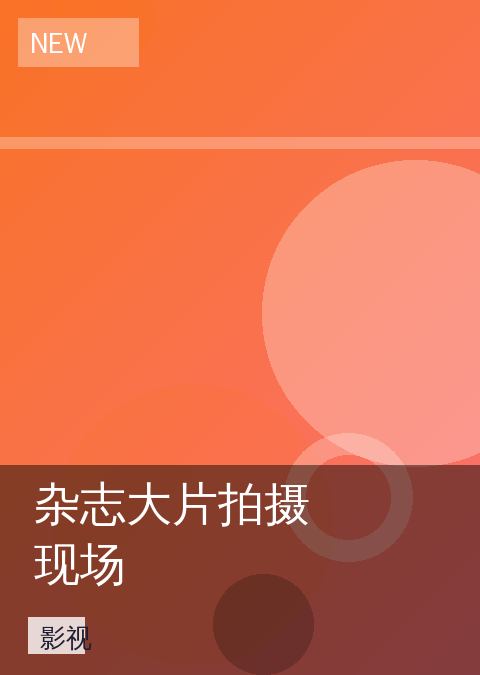 杂志大片拍摄现场