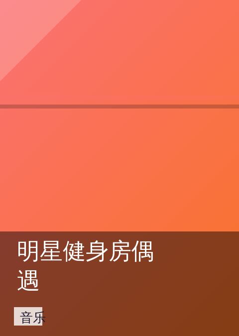 明星健身房偶遇