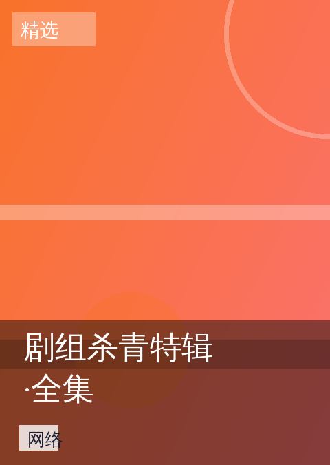 剧组杀青特辑·全集