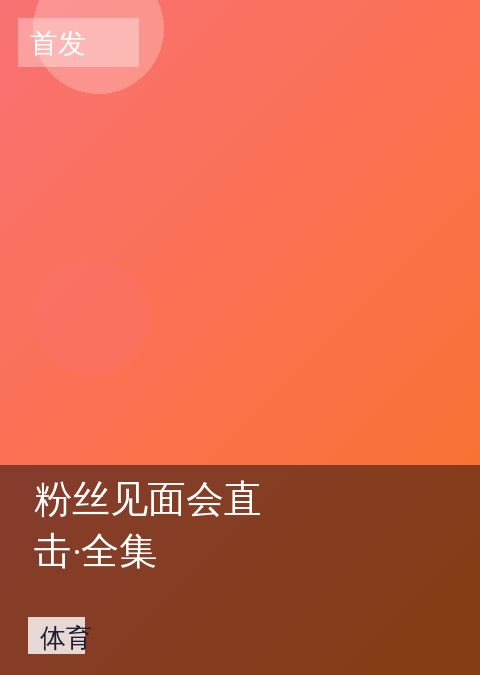 粉丝见面会直击·全集