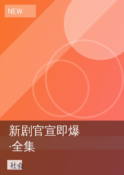 新剧官宣即爆·全集